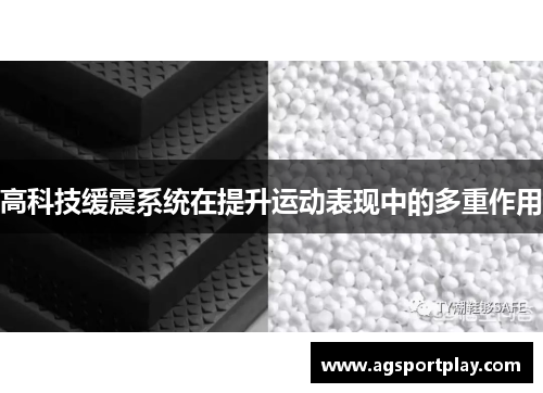 高科技缓震系统在提升运动表现中的多重作用