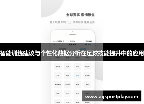 智能训练建议与个性化数据分析在足球技能提升中的应用